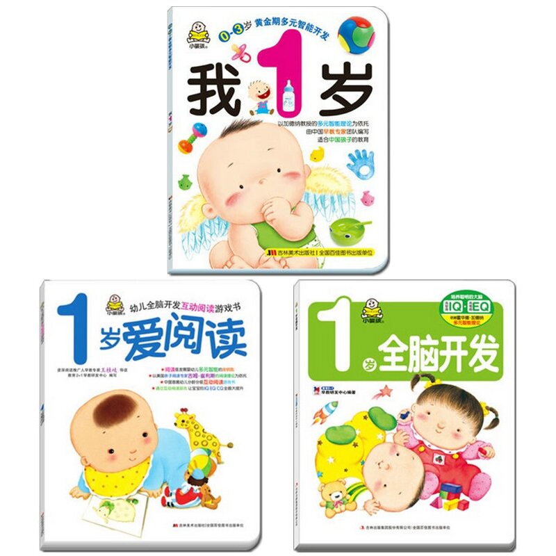 小婴孩0-3岁幼儿黄金期多元智能开发我1岁 亲子游戏书1-2岁儿童早教启蒙书籍左右脑全脑开发智力书一岁宝宝益智读物小孩故事书绘本