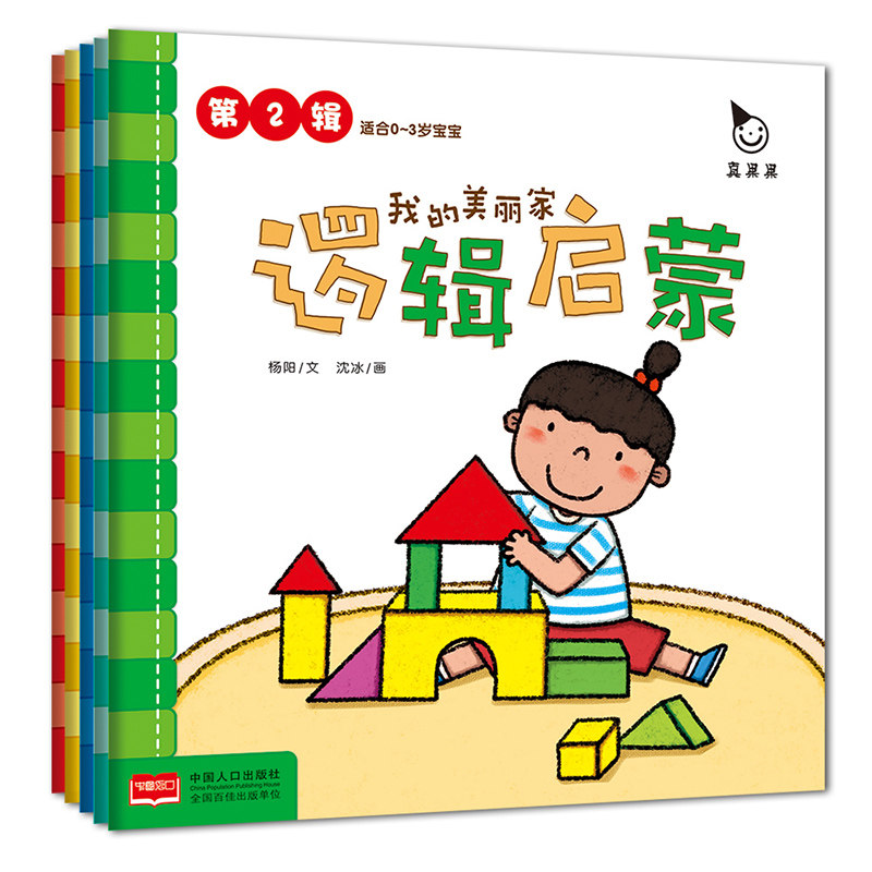 宝宝逻辑启蒙 0-3岁婴幼儿早教书籍儿童故事书绘本1岁2岁幼童智力开发图书亲子互动益智读物一岁两岁孩子认知判断逻辑推理能力训练