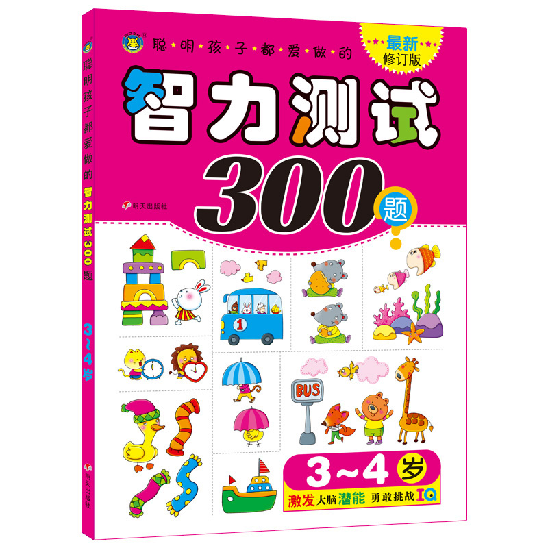 聪明孩子都爱做的智力测试300题 3-4岁小孩智力开发 三岁四岁儿童早教启蒙图书左右脑全脑开发益智书籍幼儿记忆观察力训练宝宝读物