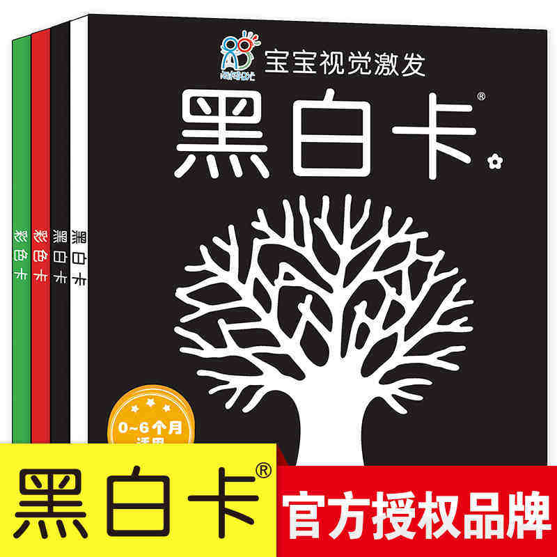 海润阳光宝宝视觉激发卡黑白彩色图片卡 0-3个月新生儿黑白卡彩色卡片 0-2岁婴儿早教书籍智力开发闪卡撕不烂安全环保图书幼儿益智