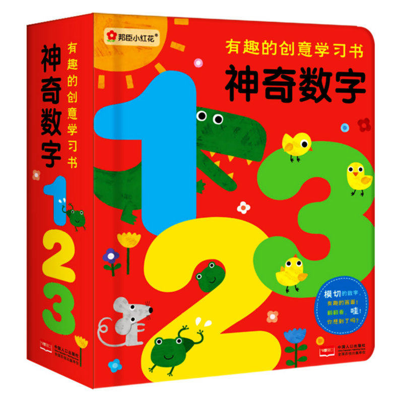 0-3-6岁宝宝有趣的创意学习书神奇数字立体书撕不烂幼儿园数字认知