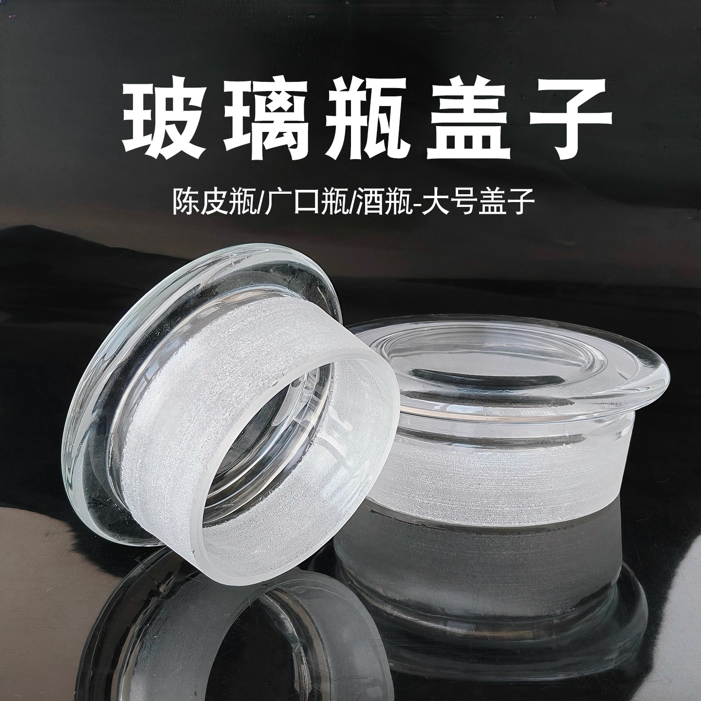 圆形玻璃盖子广口瓶磨砂瓶盖瓶塞密封盖食品级大瓶盖陈皮单买盖子