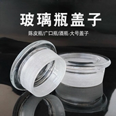 圆形玻璃盖子广口瓶磨砂瓶盖瓶塞密封盖食品级大瓶盖陈皮单买盖子