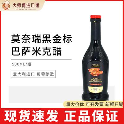 莫奈瑞意大利进口黑醋黑金标500ml凉拌香醋蘸料巴萨米克醋