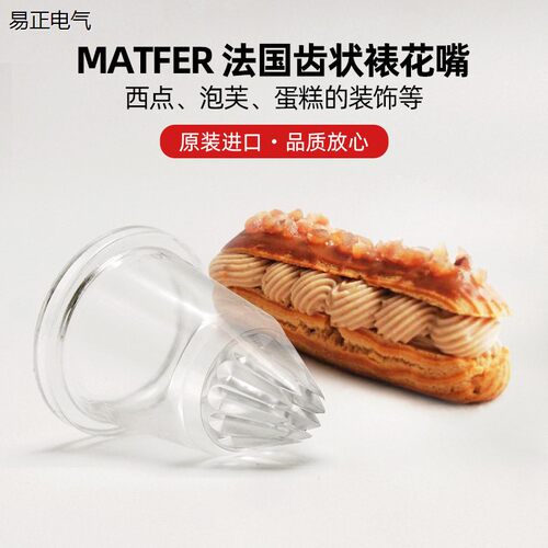 MATFER法国亚克力闪电泡