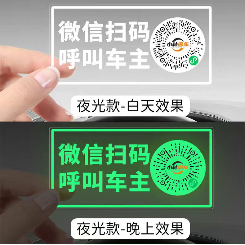 临时停车扫码挪车夜光挪车号码贴