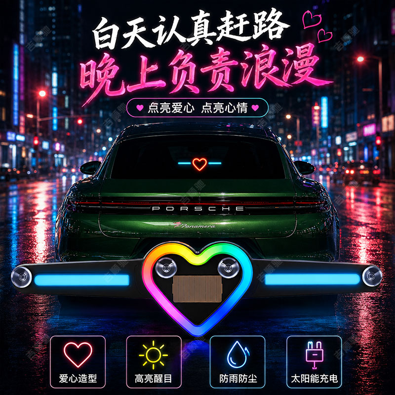 车窗霓虹灯三角窗爱心灯发光心型装饰车载接口无线遥控氛围灯USB