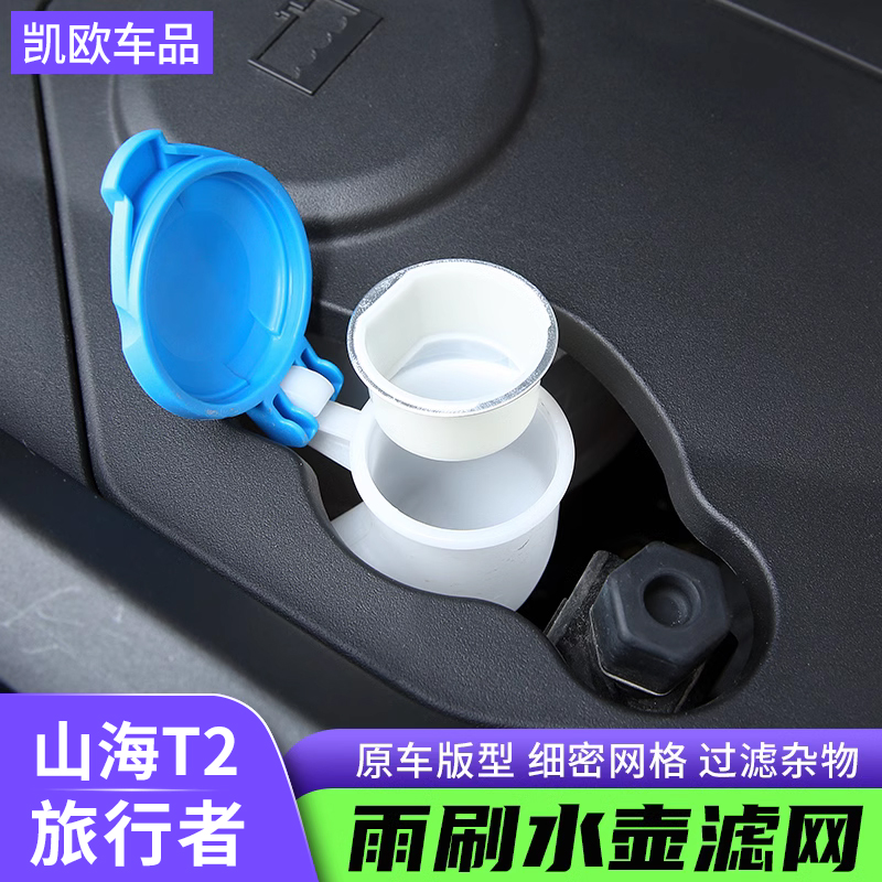 捷途旅行者雨刷水壶过滤网改装山海T2玻璃水箱加水口漏斗器防护