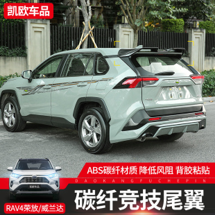 饰配件免打孔 威兰达顶翼装 适用于2024款 第五代新RAV4荣放尾翼改装