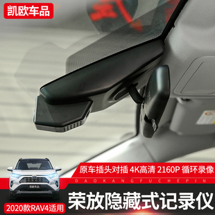 饰隐藏式 适用于2023款 RAV4新荣放威兰达行车记录专用改装 记录仪装