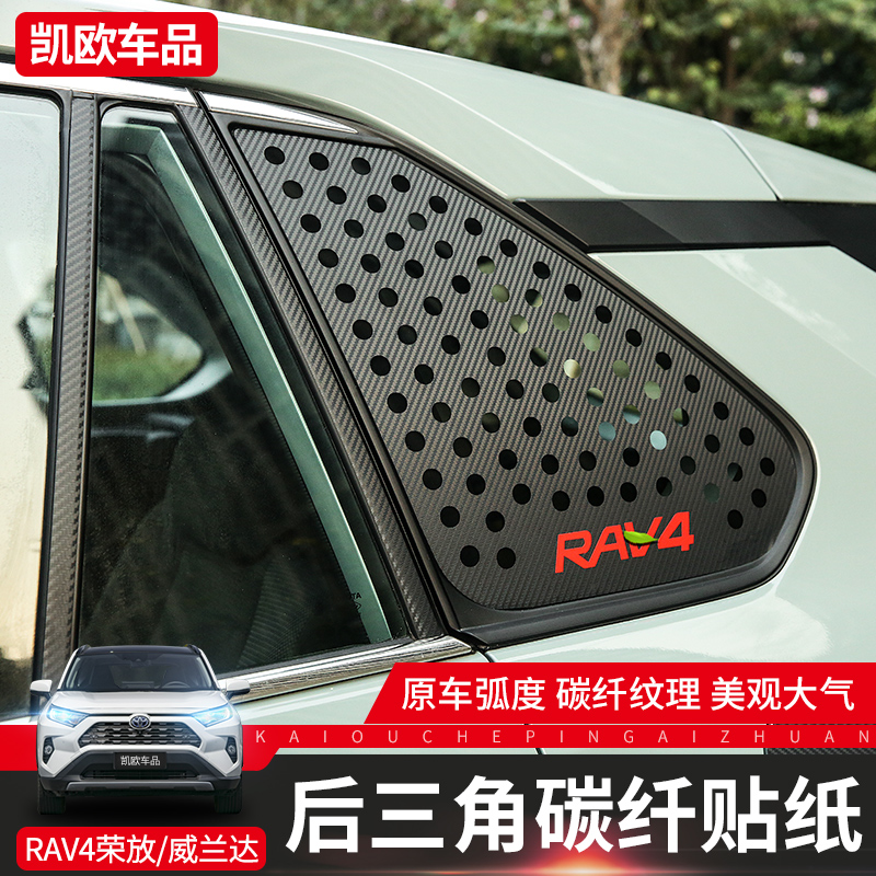 2023款RAV4荣放后侧窗装饰贴威兰达后三角窗碳纤纹贴纸改装后贴膜