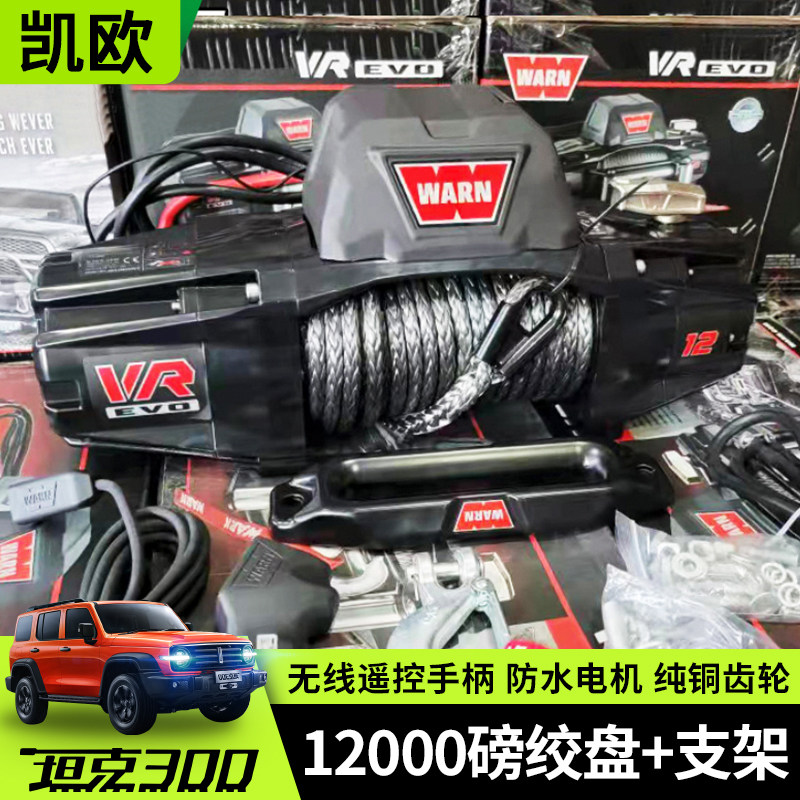 专用坦克300改装绞盘warn沃恩绞盘12000磅脱困缆绳支架越野配件