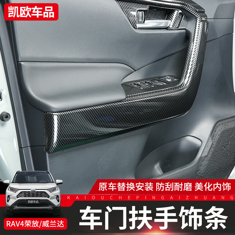 适用2023款荣放RAV4车门扶手饰条威兰达内门板亮条换装款内饰改装使用感如何?