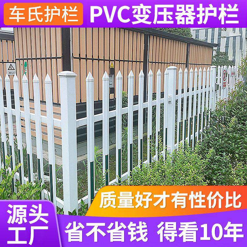 pvc变压器护栏配电箱塑钢围栏 别墅围墙栏杆工厂变电站电力防护栏