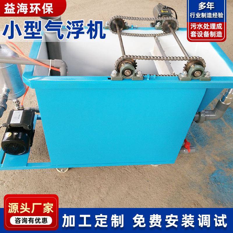 污水处理设备洗涤食品喷漆溶气气浮机小型气浮机小型实验气浮机