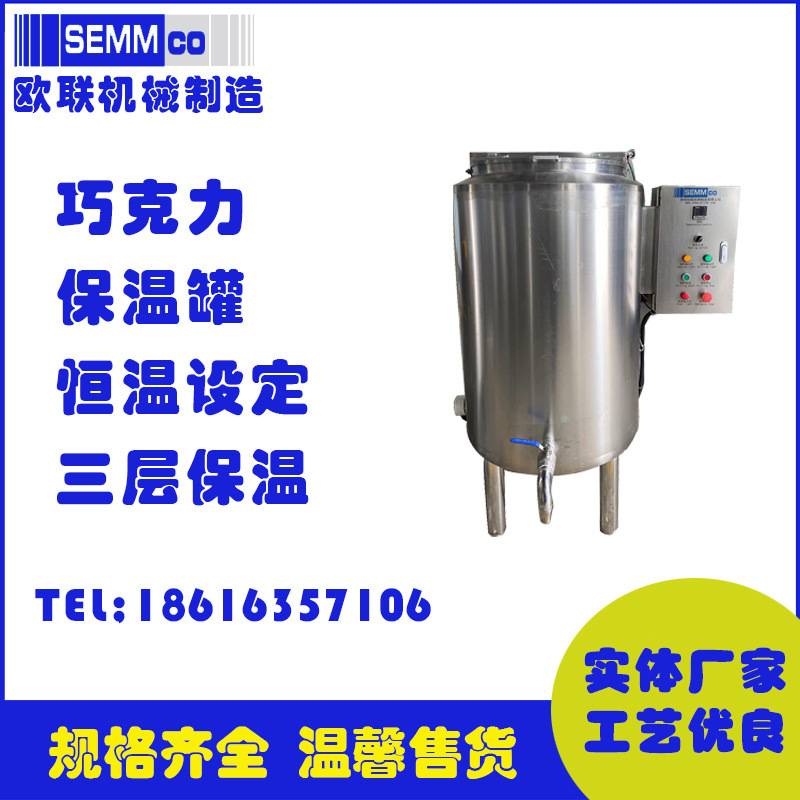 欧联机械巧克力保温缸 纯脂巧克力保温罐 恒定设定巧克力设备