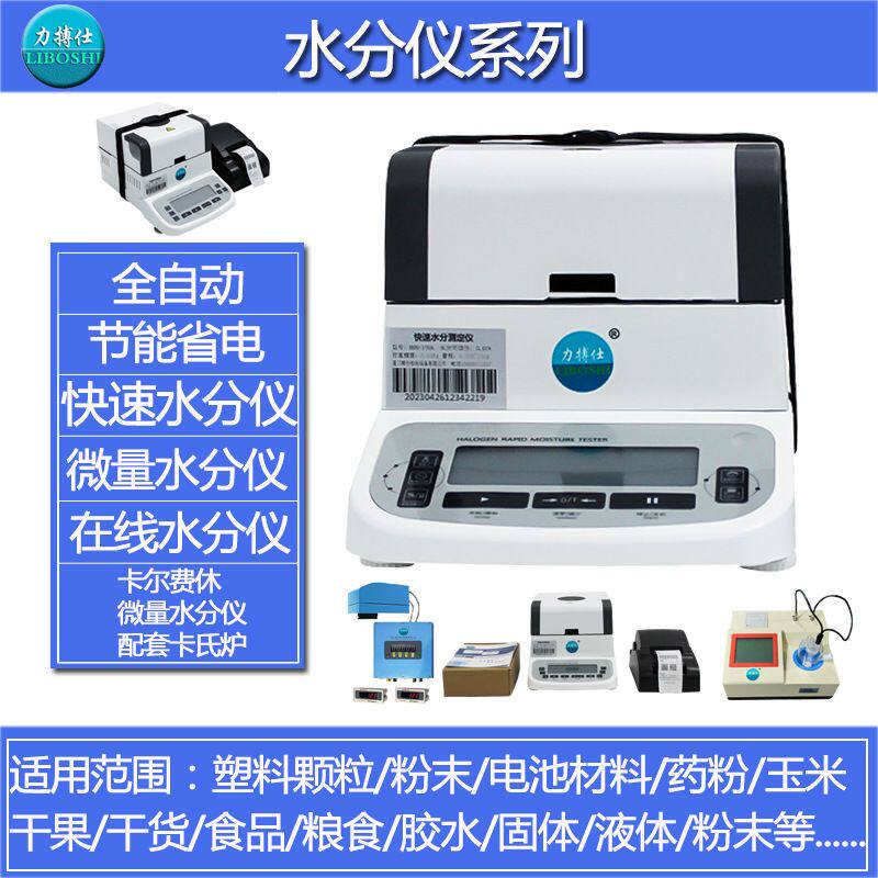 微量水份检测仪塑料颗粒胶水含水率测量仪卤素快速水分仪器力搏仕