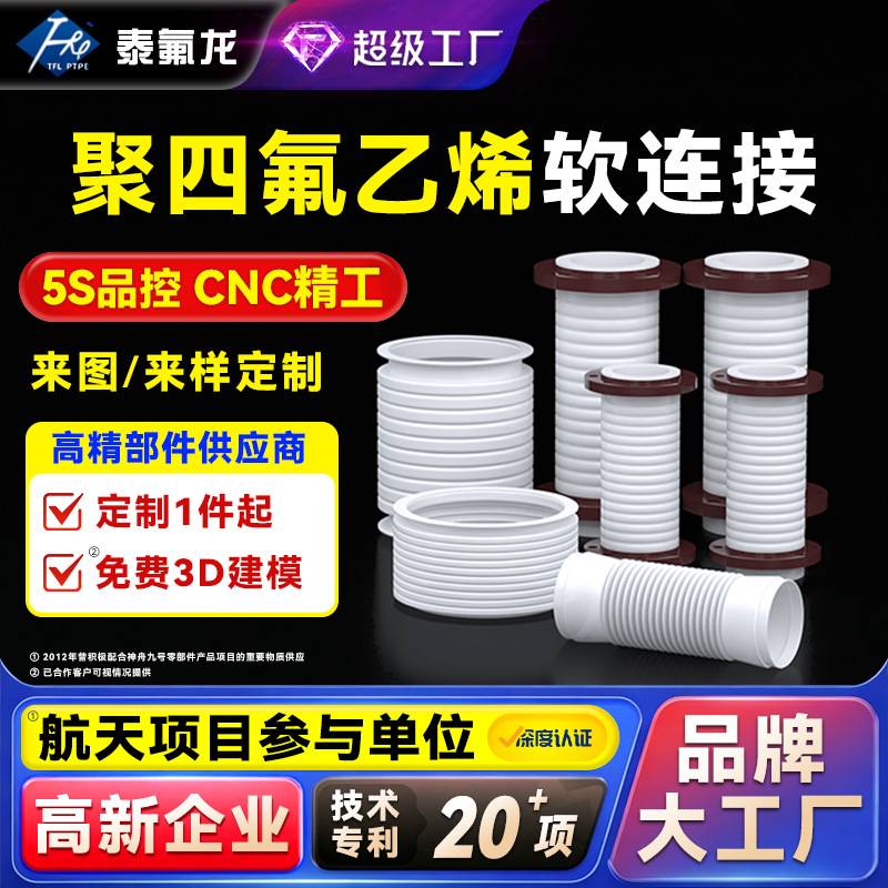 聚四氟乙烯软连接耐腐蚀PTFE波纹管伸缩软管四氟塑料管特铁氟龙管