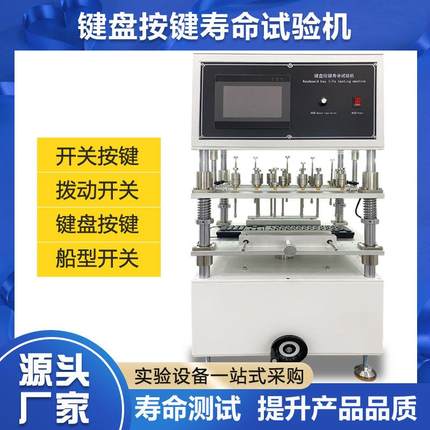 多工位键盘按键寿命测试仪 笔记本电脑计算器键盘按键寿命试验机