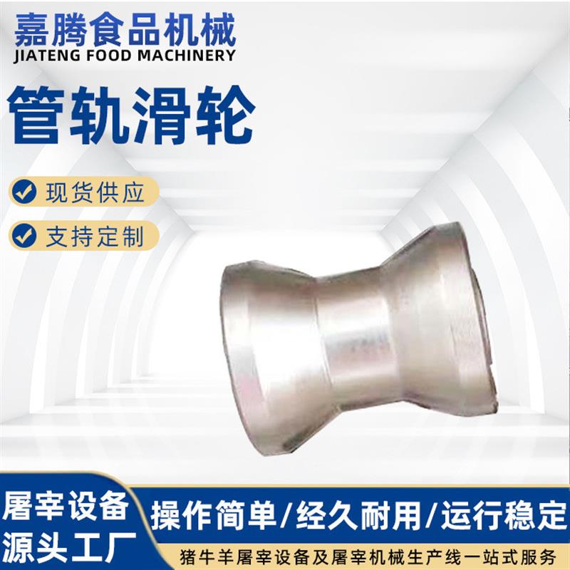 厂家供应 屠宰流水线配件 双轨滑轮 管轨滑轮承接 配套设施建设