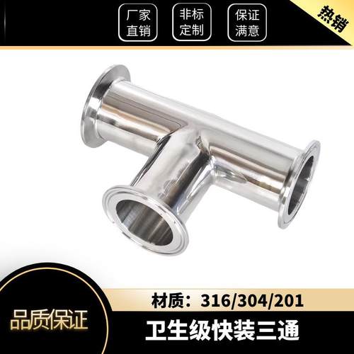 厂家卫生级卡压式不锈钢快装三通 管件等径镜面卡箍T型三通