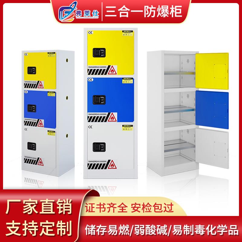 防爆柜化学品安全柜药品酸碱试剂毒麻柜三合一多功能危化品储存箱