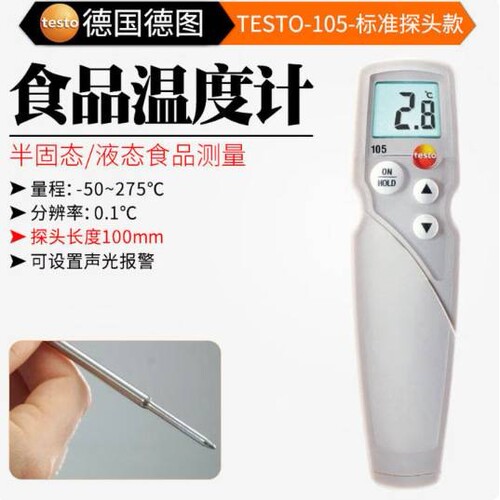 德图 testo105食品温度计冷冻肉类食品温度计高精度温度测量仪