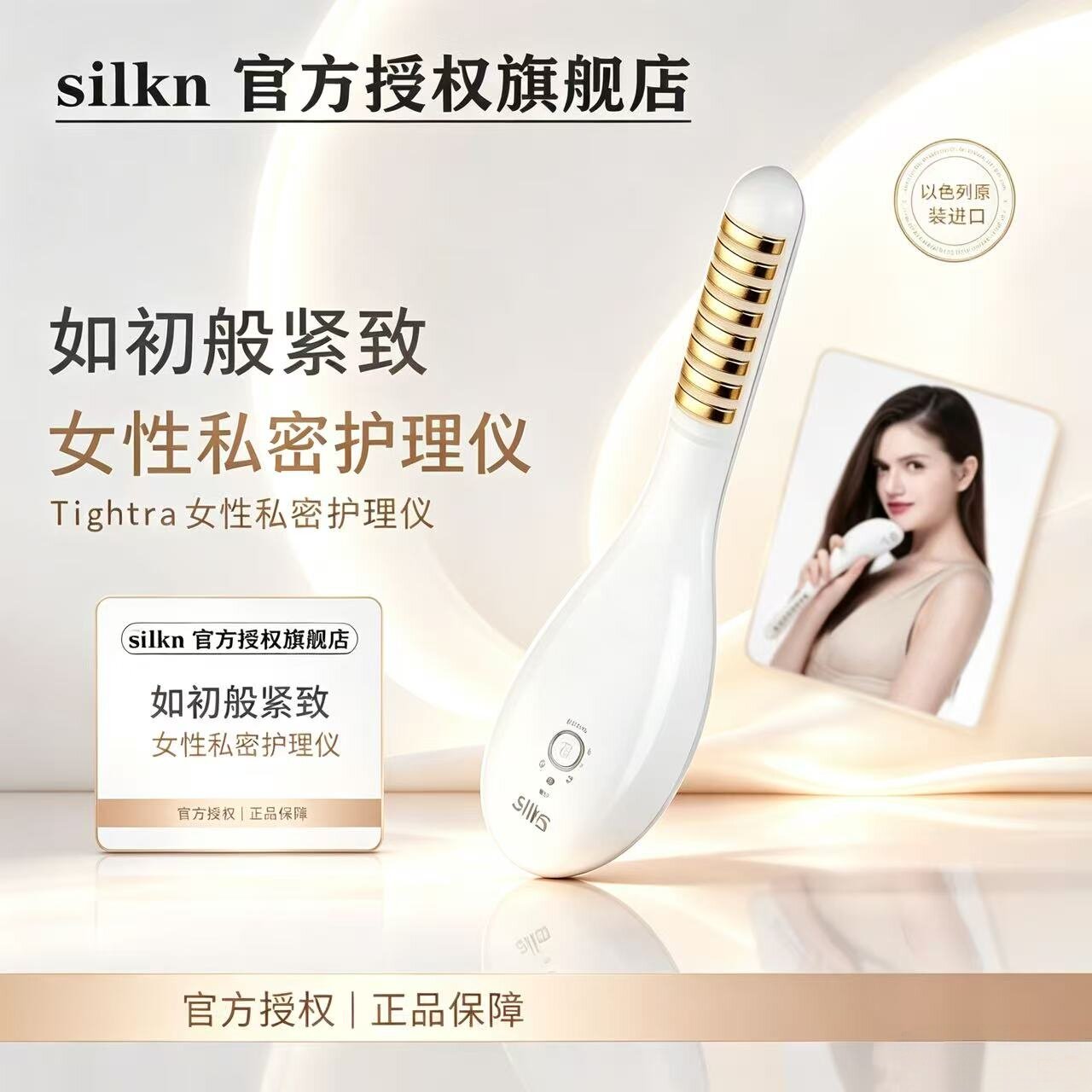 silkn丝可Tightra私密仪器家用私处修复收缩紧致护理美容仪以色列