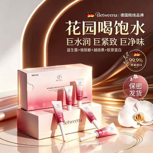 德国进口Betweena私处护理凝胶