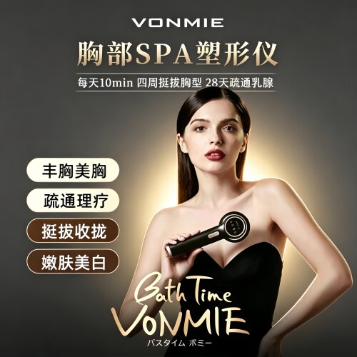 日本VONMIE丰胸美胸产品第1名
