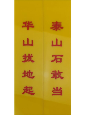 泰山石敢当华山拔地起门对门门对卫生间厨房补角摆件自粘胶贴