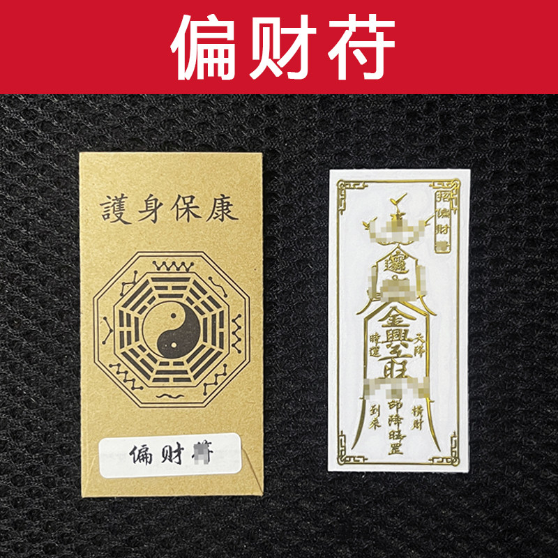 招偏财吉祥物财运亨通符聚财横财平安护身符发财手机贴纸摆件好运
