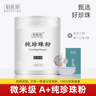 纯珍珠粉外用官方正品微米级天然嫩白提亮肤色纳米级清洁控油面膜