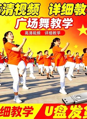 零基础广场舞歌曲中老年健身操简单MP4有图像初学者教学音乐U盘