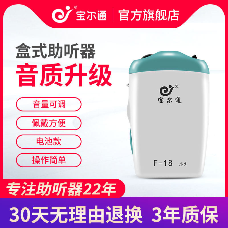宝尔通F-18新款盒式助听器老年轻人听力耳聋耳背耳机式易操作清晰