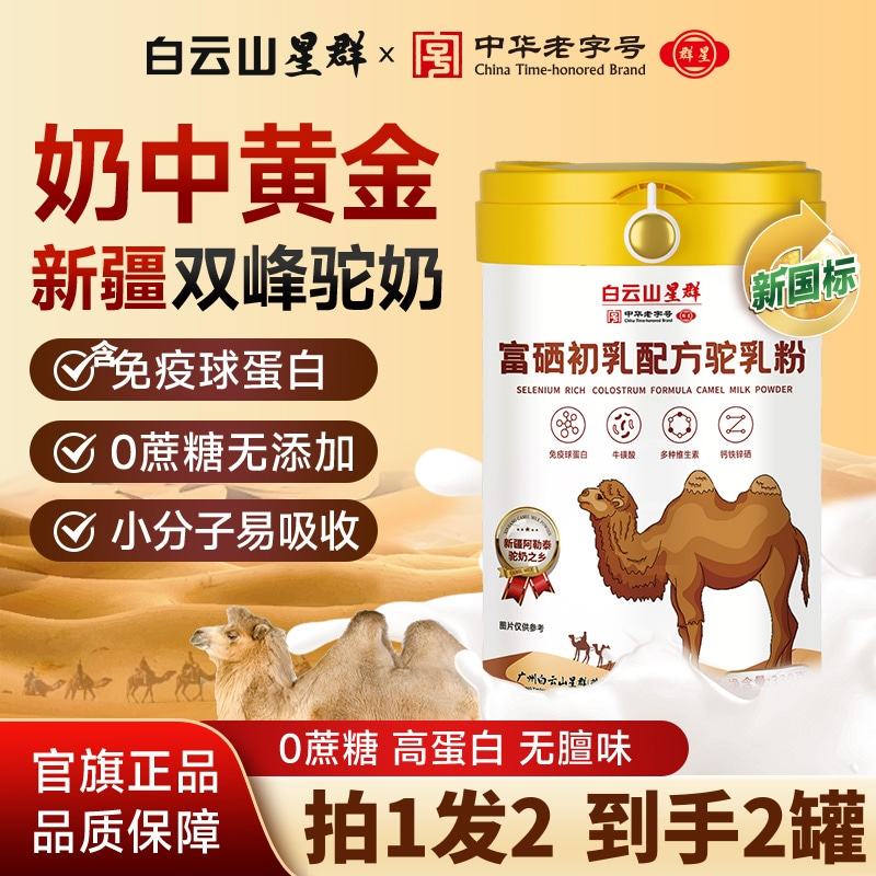 白云山正宗新疆驼奶粉
