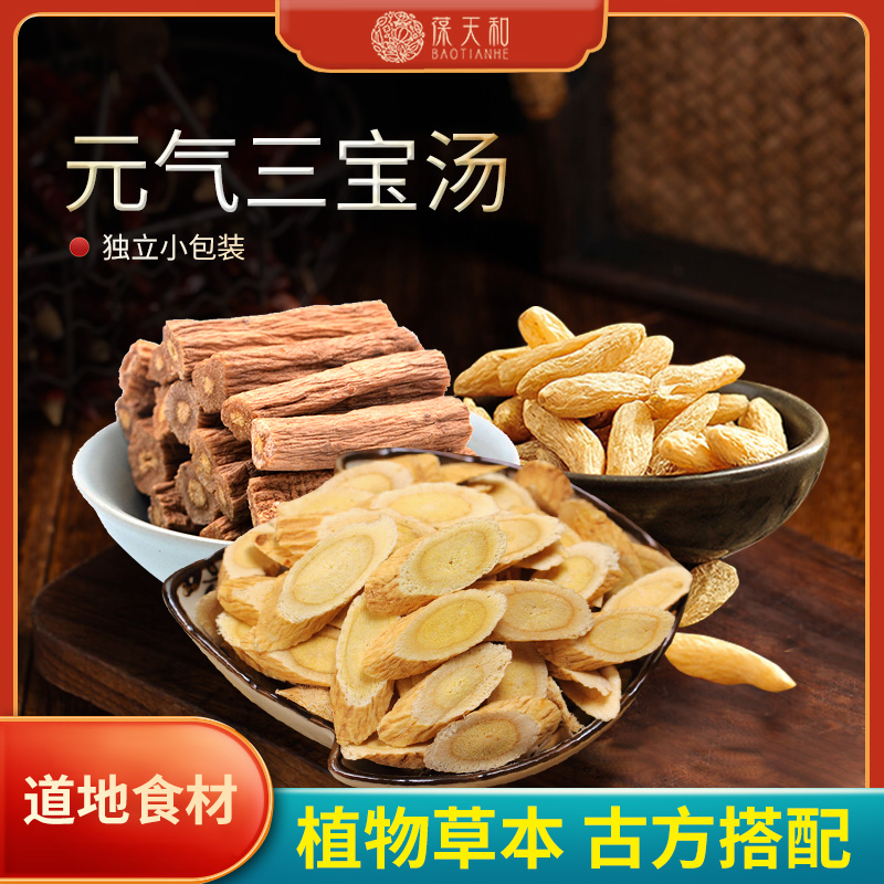 葆天和元气三宝汤原料黄其唛冬党森广东靓汤煲汤官方正品