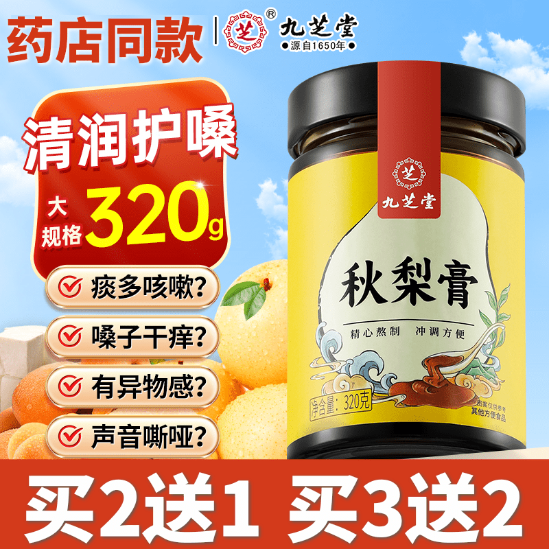 九芝堂秋梨膏官方正品雪梨枇杷膏润喉护嗓