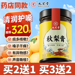 九芝堂秋梨膏官方旗舰店正品雪梨枇杷膏润喉护嗓