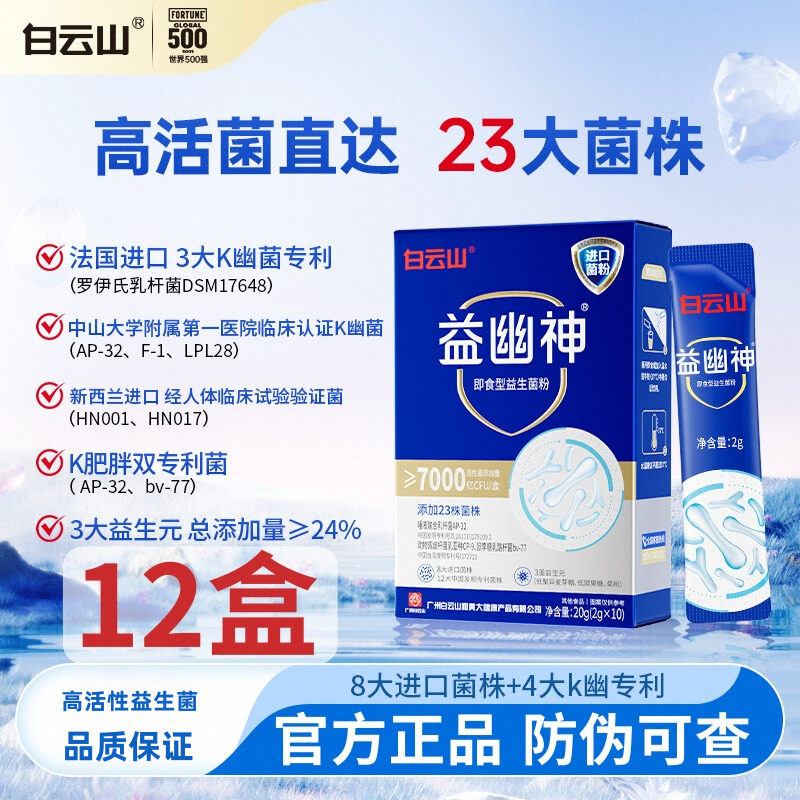 白云山益幽神7000亿高活性益生菌2g*10条/盒官方正品