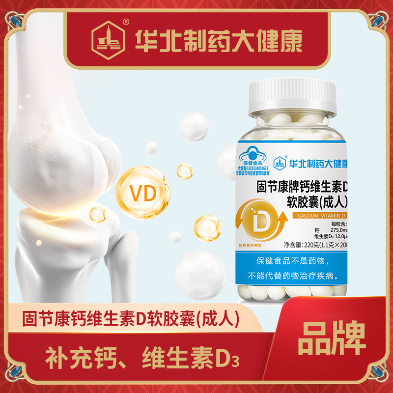 华北制药固节康牌钙维生素D软胶囊大健康官方正品200粒瓶