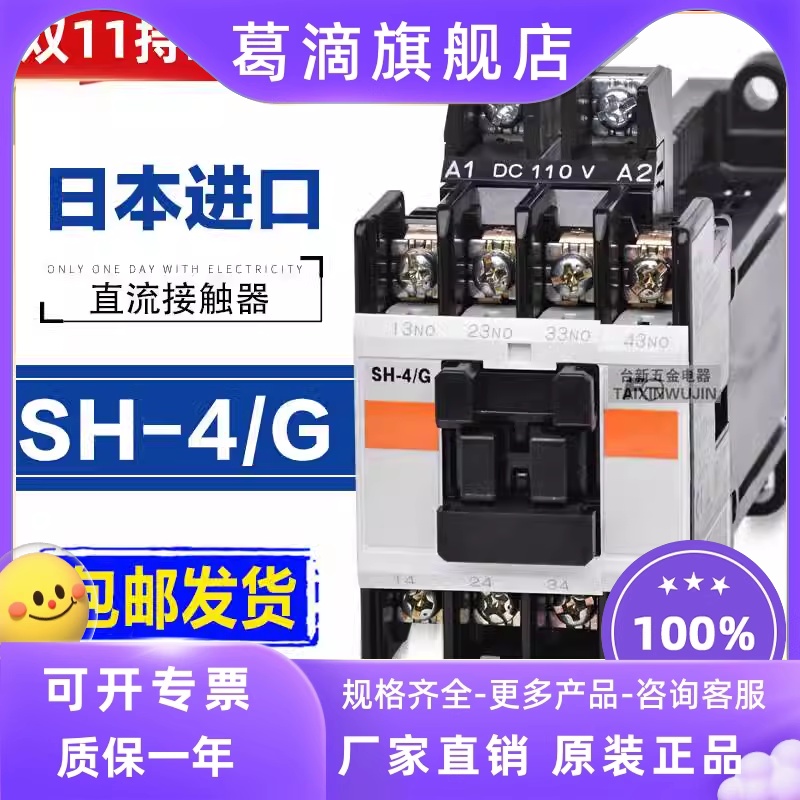 原装富s士进口直流接触器SH-4/G 2a2b 3A1b 4A DC110V DC24V