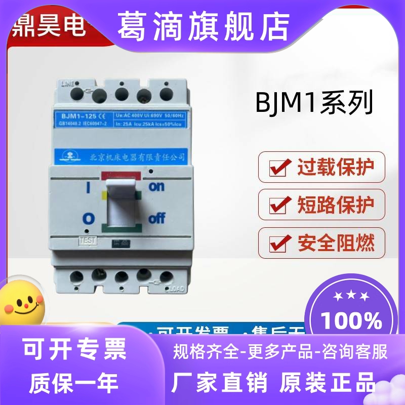 北京机床电器塑壳断路器 BJM1-125/3P 40A 63A 80A 100A 125A