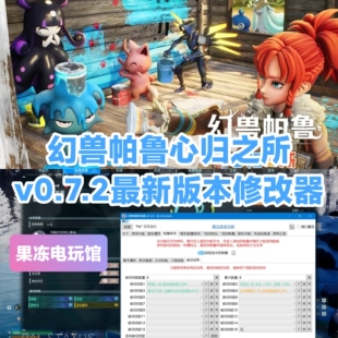 Palworld联机修改词条生成帕鲁物品 幻兽帕鲁修改器辅助steam正版