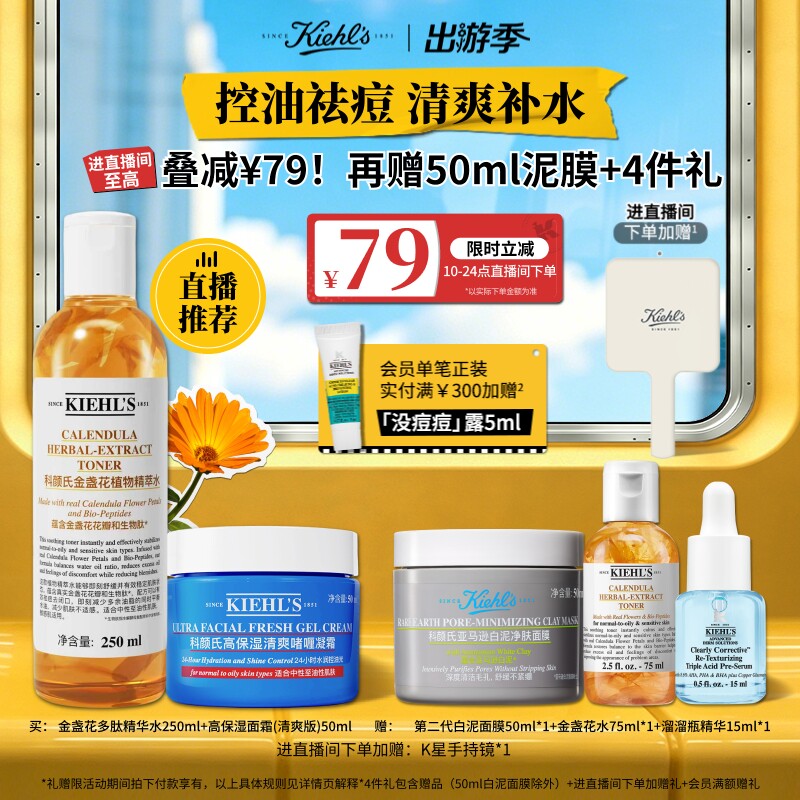 [直播限时立减]科颜氏金盏花爽肤水高保湿清爽面霜果冻霜控油祛痘