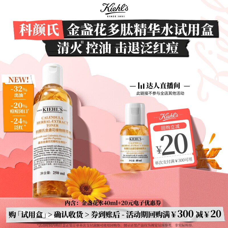 【达人直播间】科颜氏金盏花爽肤水精华水保湿水控油祛痘回购券O