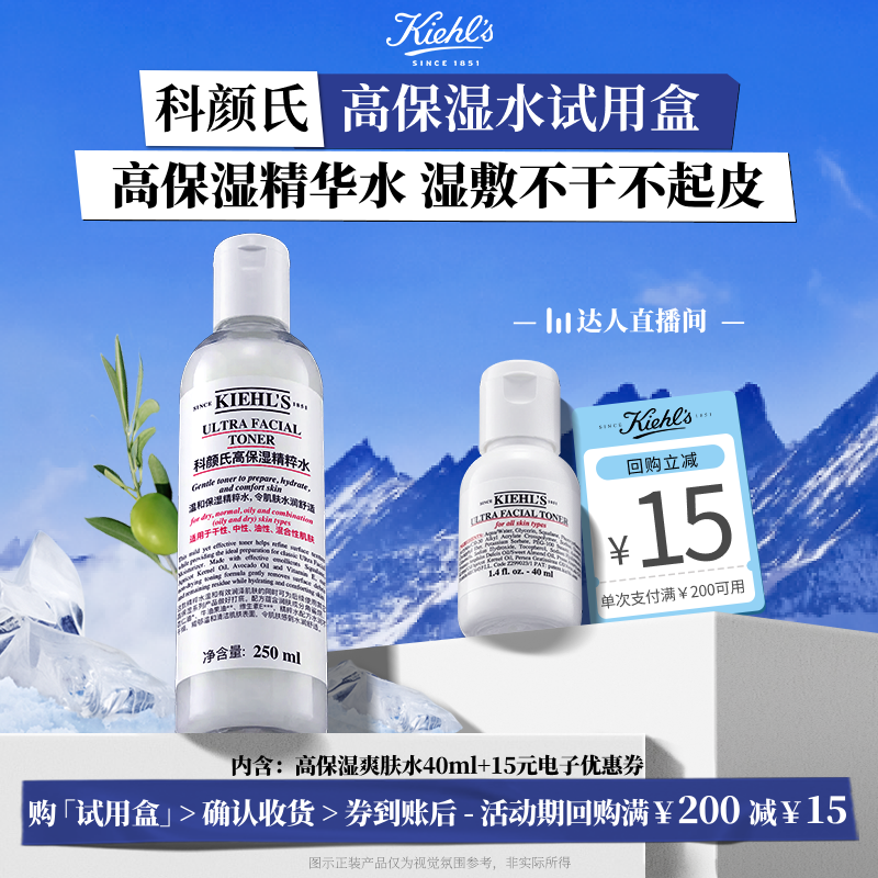 【达人直播间】科颜氏高保湿爽肤水体验装滋润湿敷回购返15元券O