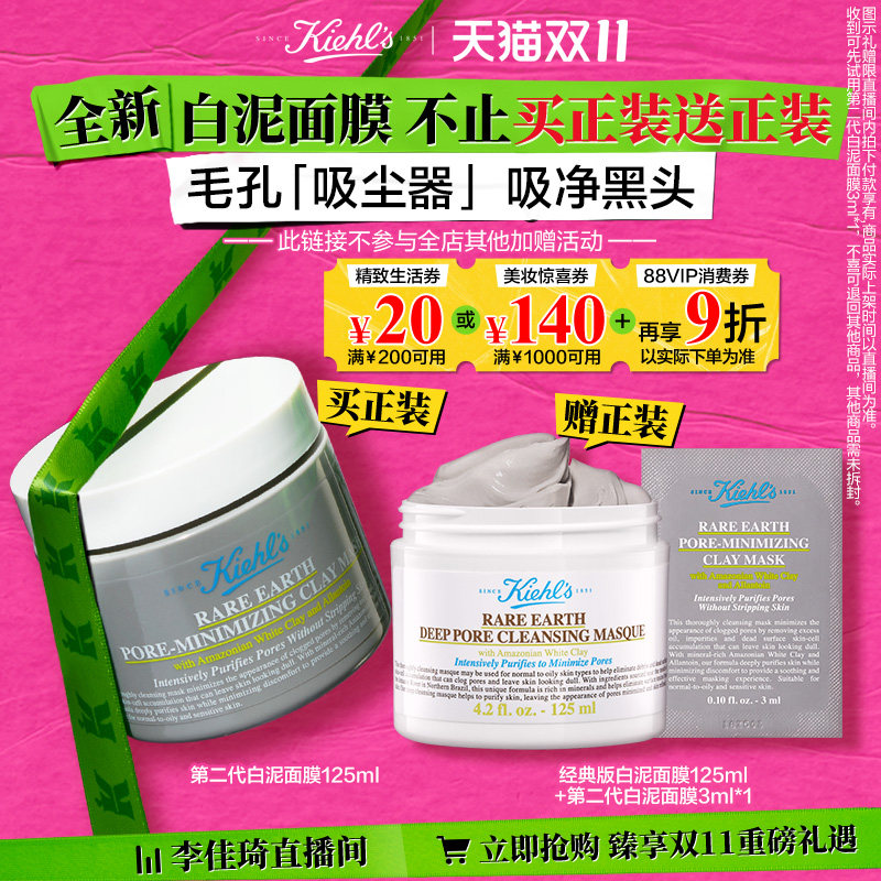 【李佳琦直播间】科颜氏第二代白泥清洁面膜毛孔清洁泥膜*