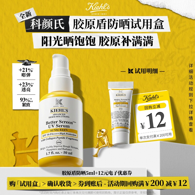 【88VIP专享】科颜氏胶原盾防晒乳防晒霜精华体验装享12元回购券