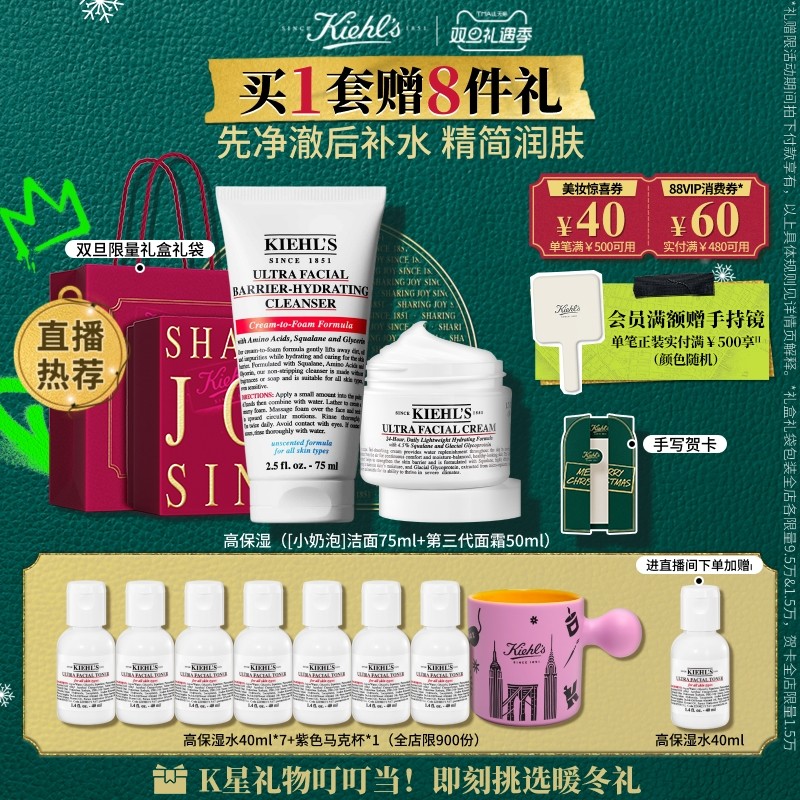 【直播限时立减】科颜氏高保湿面霜小奶泡洁面可卸妆套组圣诞礼物